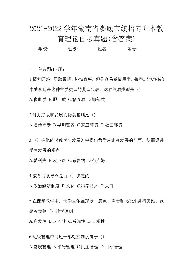 2021-2022学年湖南省娄底市统招专升本教育理论自考真题含答案