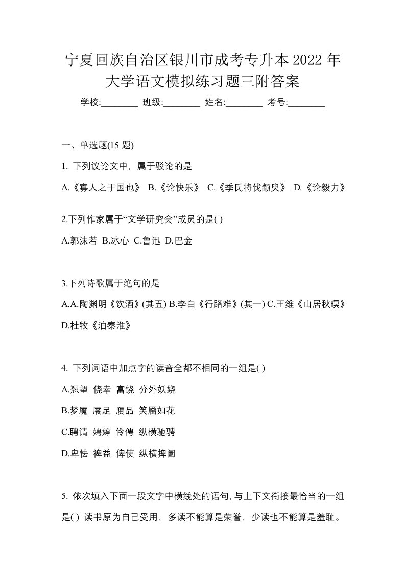 宁夏回族自治区银川市成考专升本2022年大学语文模拟练习题三附答案