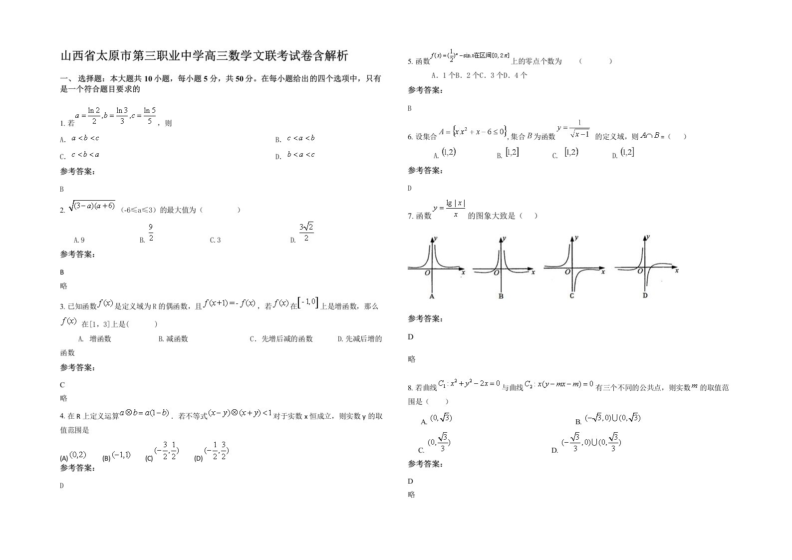 山西省太原市第三职业中学高三数学文联考试卷含解析