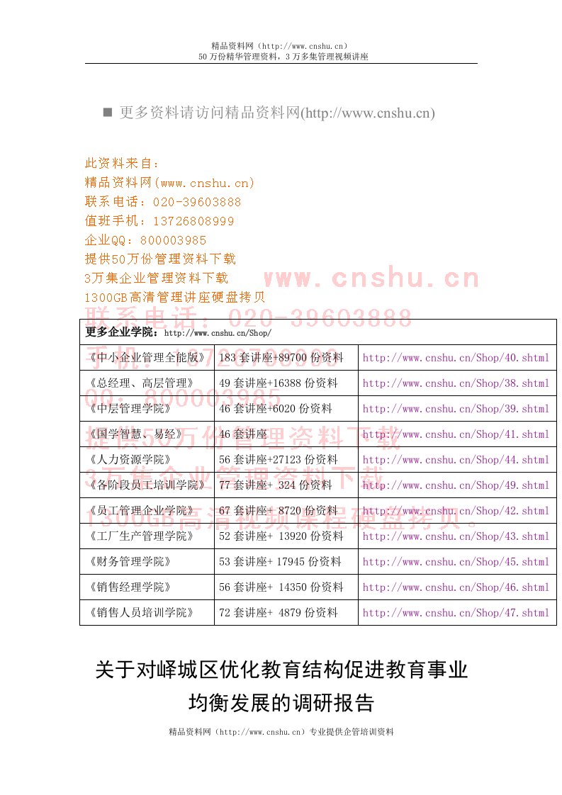 关于优化教育结构促进教育事业发展的调研报告(doc