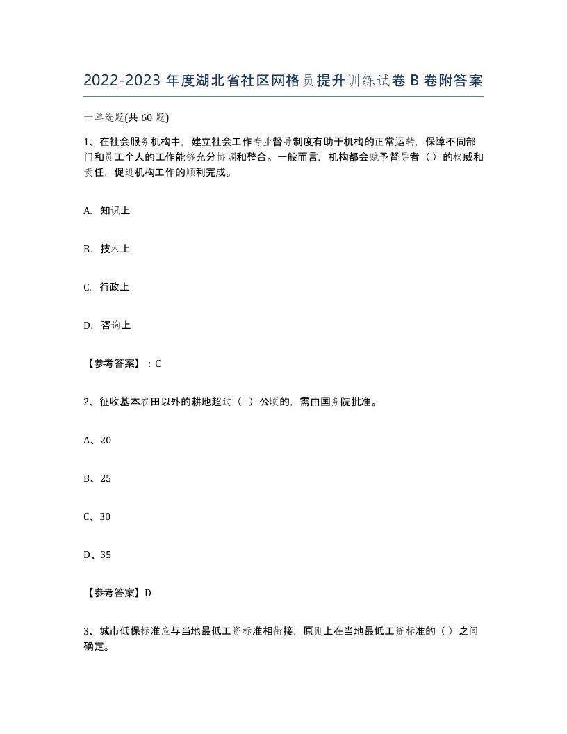 2022-2023年度湖北省社区网格员提升训练试卷B卷附答案