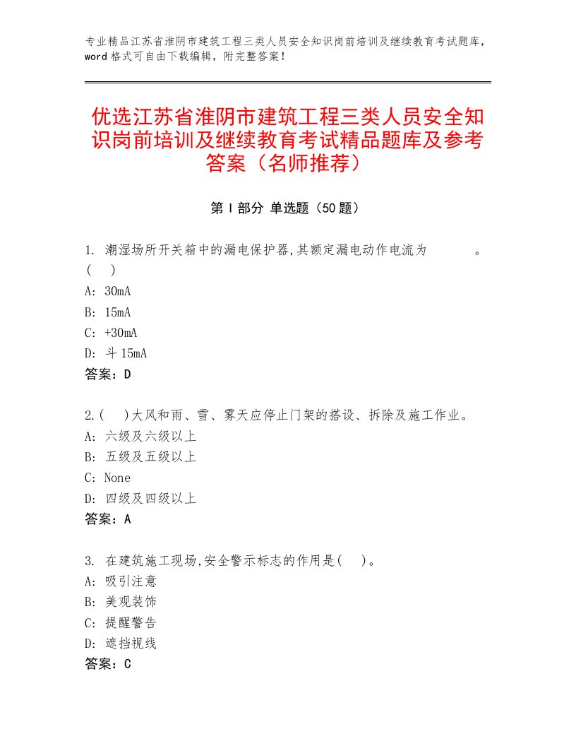 优选江苏省淮阴市建筑工程三类人员安全知识岗前培训及继续教育考试精品题库及参考答案（名师推荐）