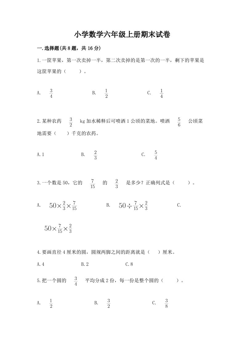 小学数学六年级上册期末试卷精品（夺冠）