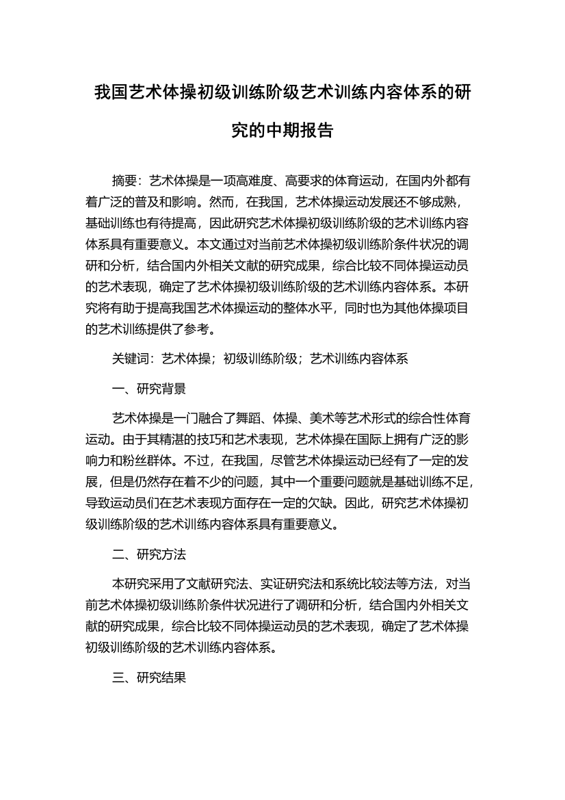 我国艺术体操初级训练阶级艺术训练内容体系的研究的中期报告