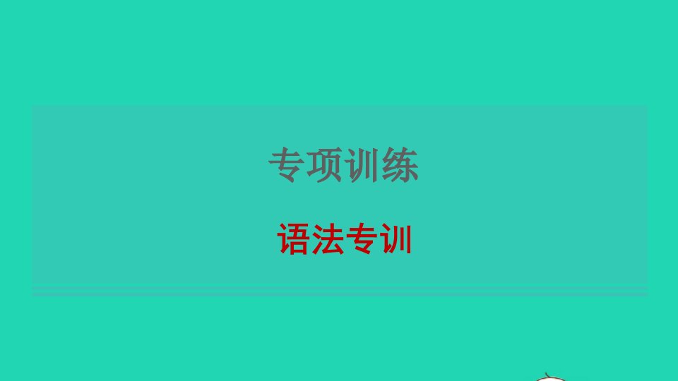 2021秋七年级英语上册专项训练句型习题课件新版牛津版