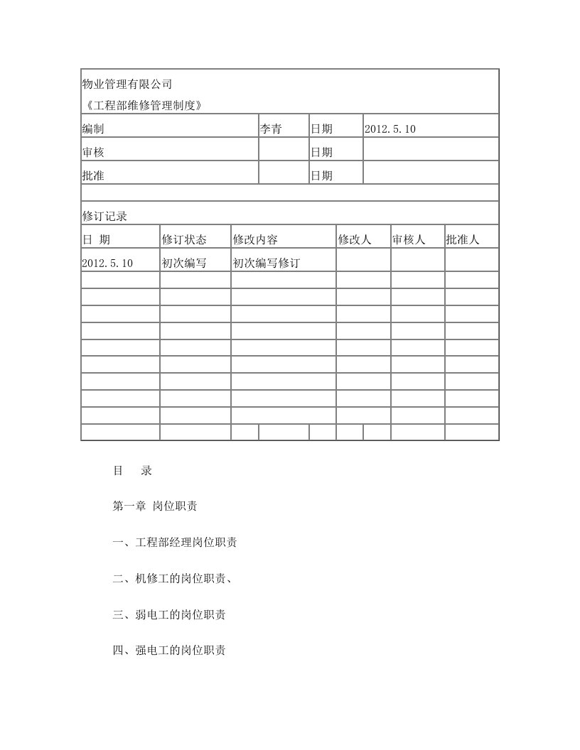 物业管理有限公司工程部SOP