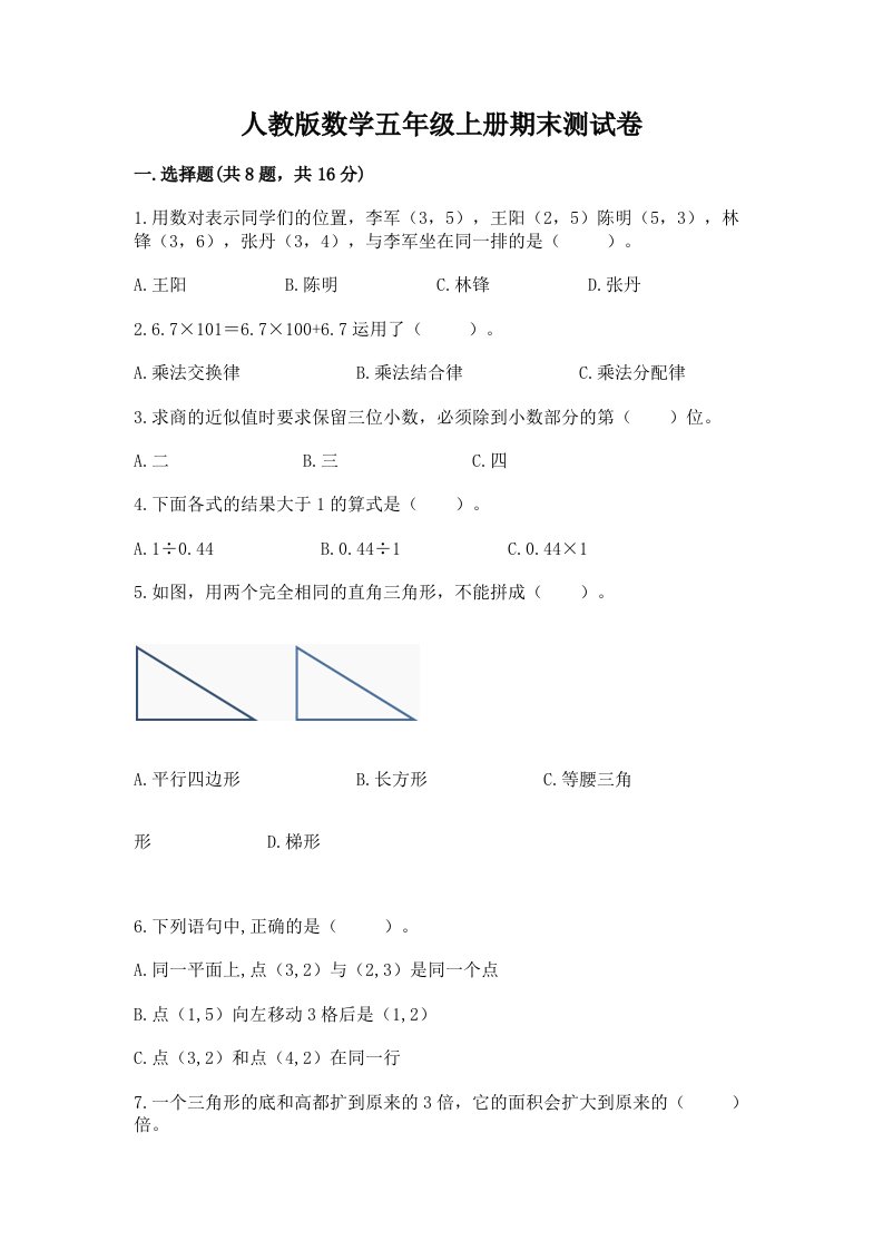 人教版数学五年级上册期末测试卷（各地真题）