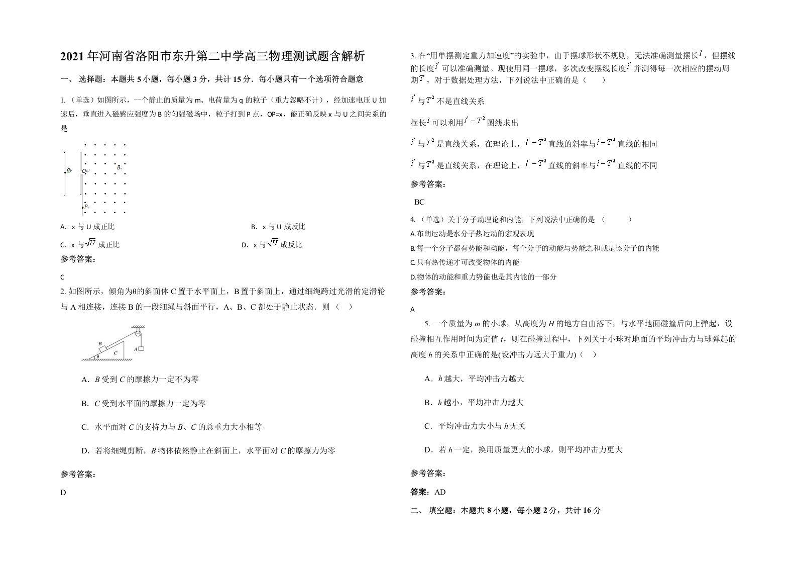 2021年河南省洛阳市东升第二中学高三物理测试题含解析