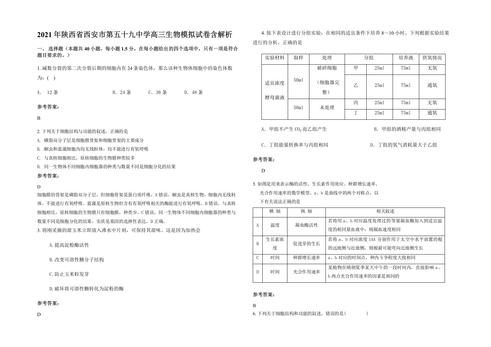 2021年陕西省西安市第五十九中学高三生物模拟试卷含解析