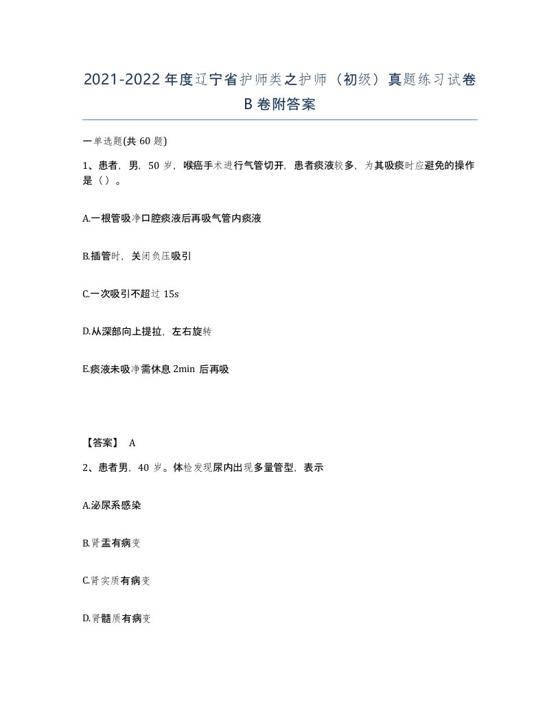 2021-2022年度辽宁省护师类之护师初级真题练习试卷B卷附答案