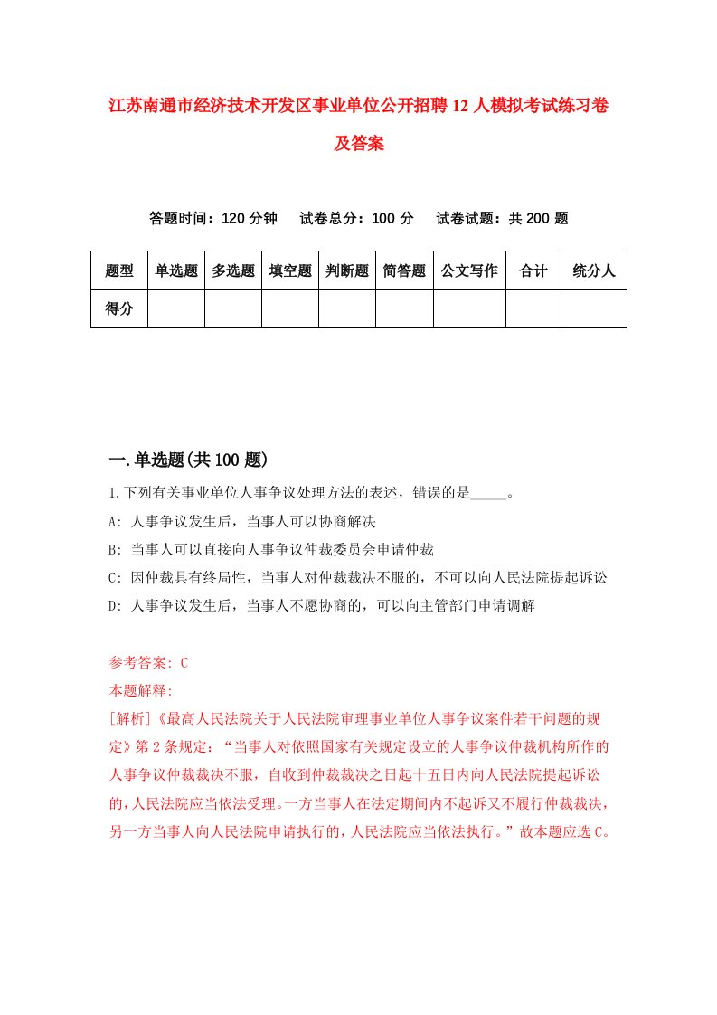 江苏南通市经济技术开发区事业单位公开招聘12人模拟考试练习卷及答案第4套