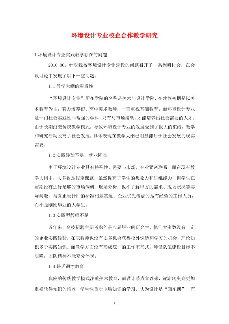 精编环境设计专业校企合作教学研究