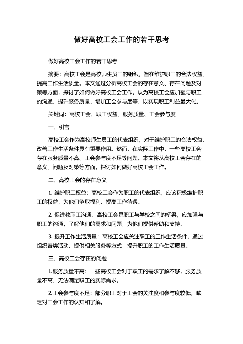 做好高校工会工作的若干思考