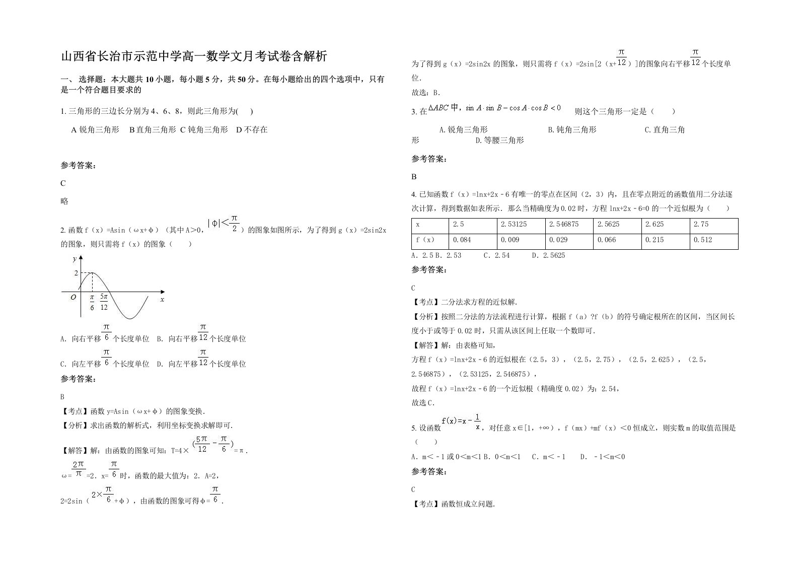 山西省长治市示范中学高一数学文月考试卷含解析