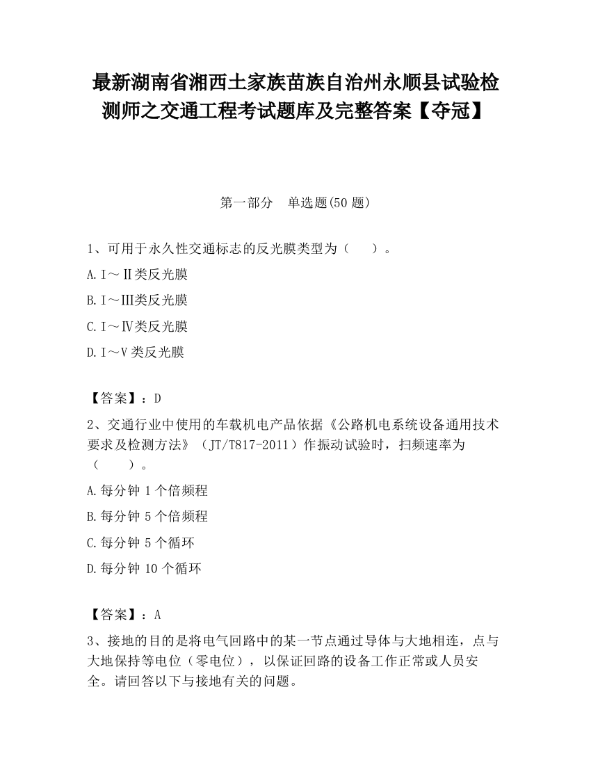 最新湖南省湘西土家族苗族自治州永顺县试验检测师之交通工程考试题库及完整答案【夺冠】