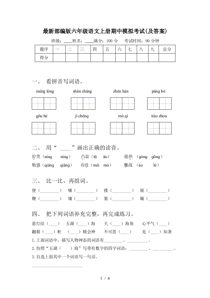 最新部编版六年级语文上册期中模拟考试(及答案)