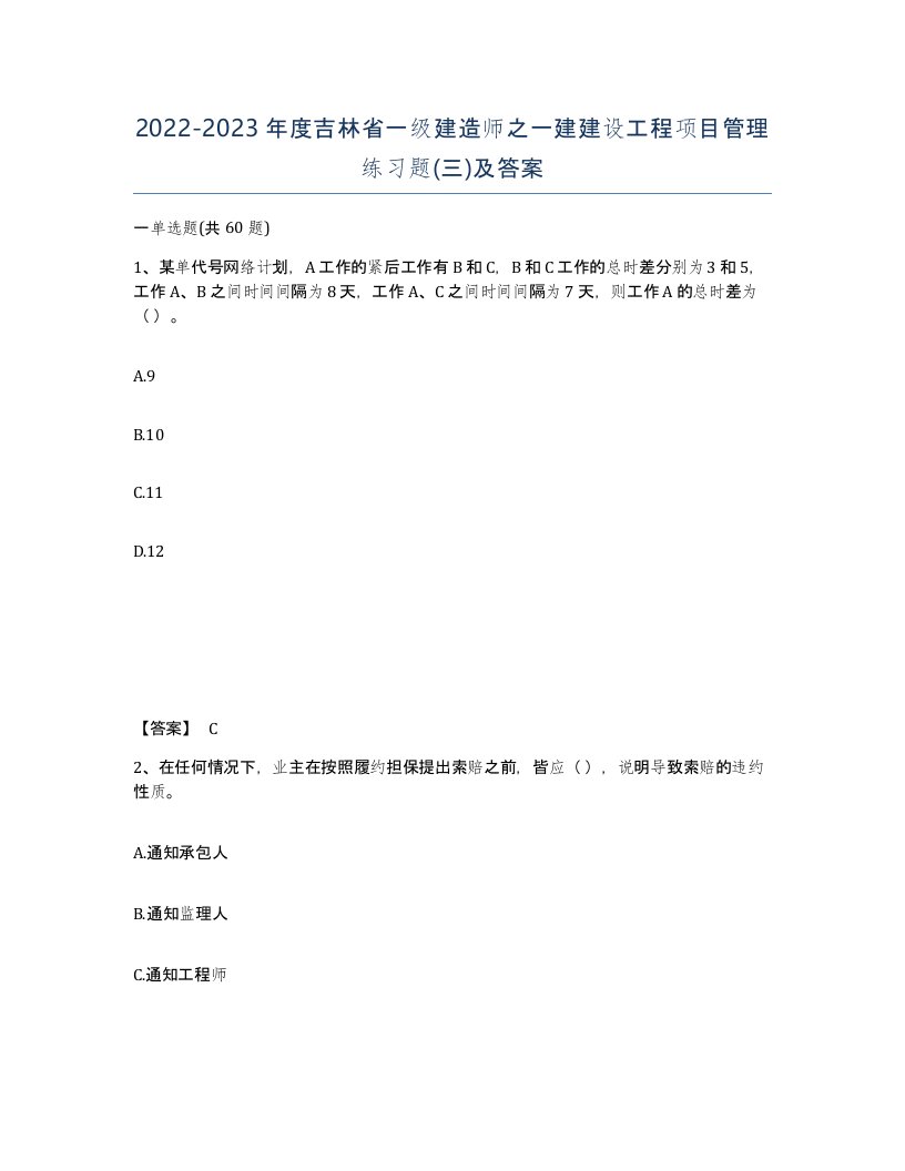 2022-2023年度吉林省一级建造师之一建建设工程项目管理练习题三及答案