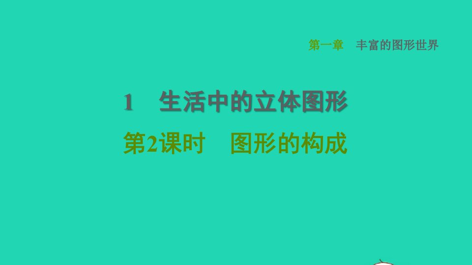 2021秋七年级数学上册第1章丰富的图形世界1.1生活中的立体图形第2课时图形的构成课件新版北师大版