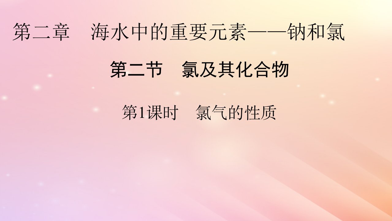 新教材2024版高中化学第2章海水中的重要元素____钠和氯第2节氯及其化合物第1课时氯气的性质课件新人教版必修第一册