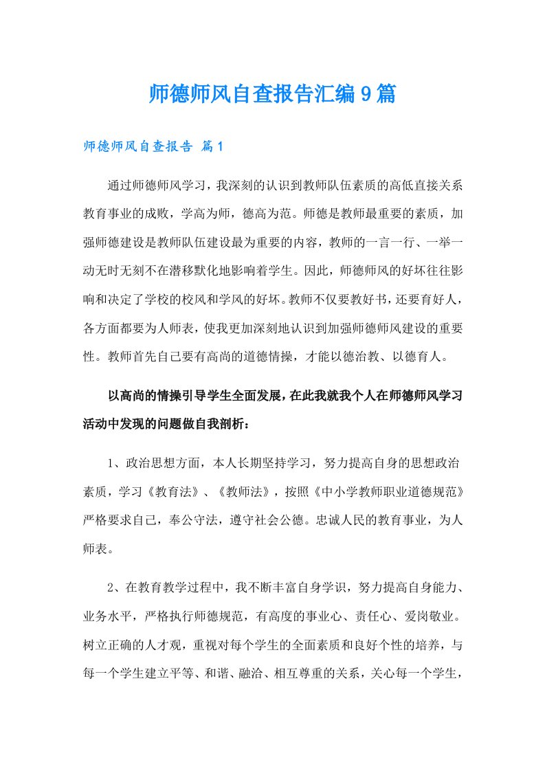 师德师风自查报告汇编9篇