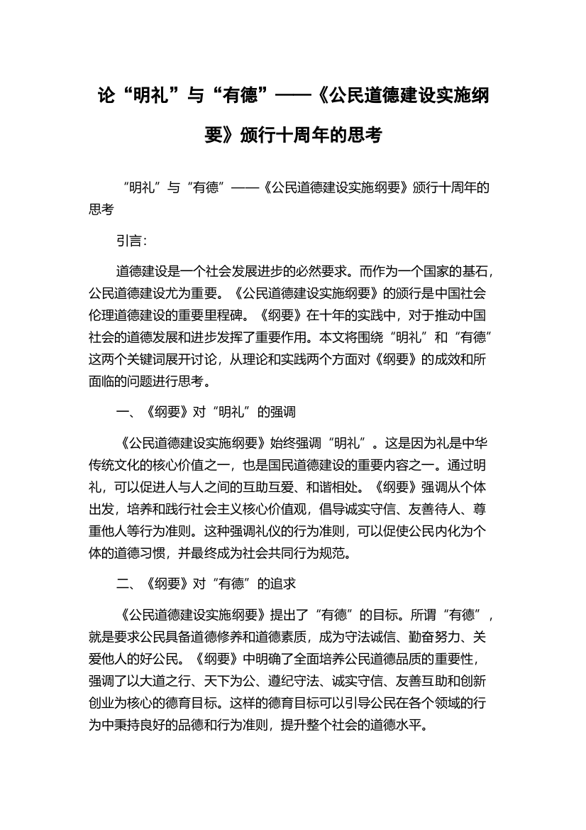 论“明礼”与“有德”——《公民道德建设实施纲要》颁行十周年的思考