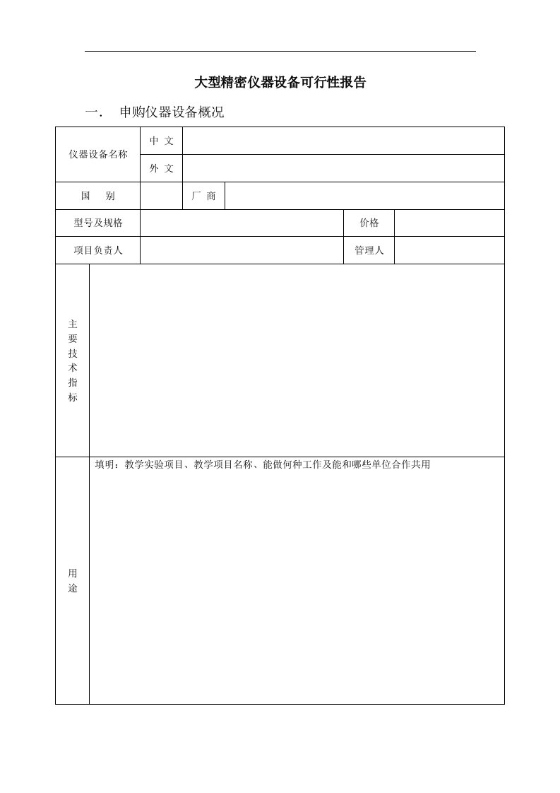 建筑资料-大型精密仪器设备可行性报告