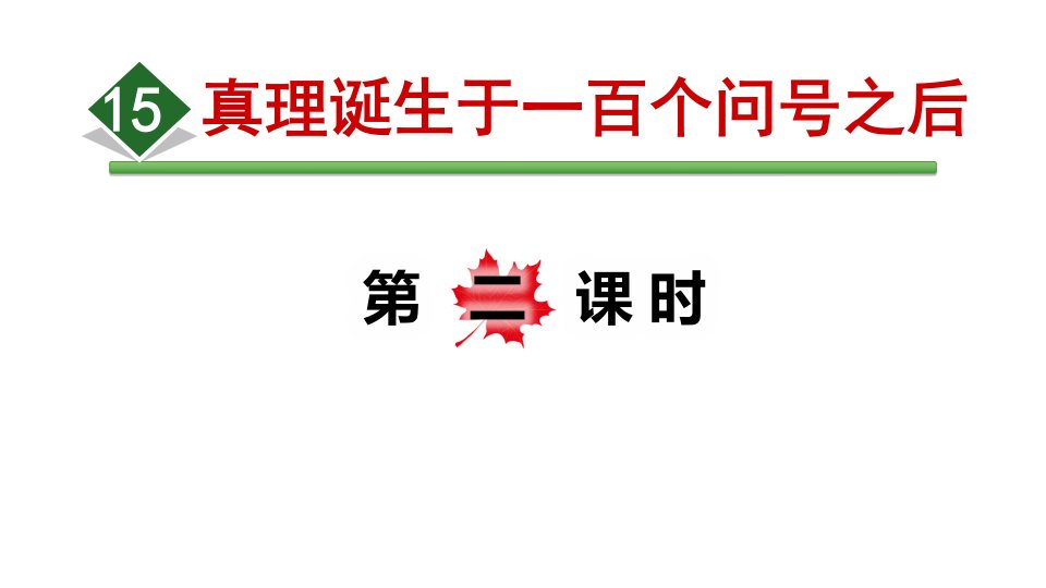 人教部编版小学语文六年级下册15.真理诞生于一百个问号之后第2课时ppt课件