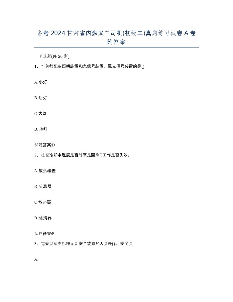 备考2024甘肃省内燃叉车司机初级工真题练习试卷A卷附答案