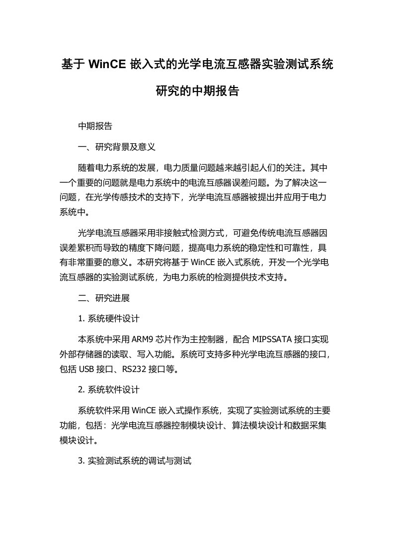 基于WinCE嵌入式的光学电流互感器实验测试系统研究的中期报告