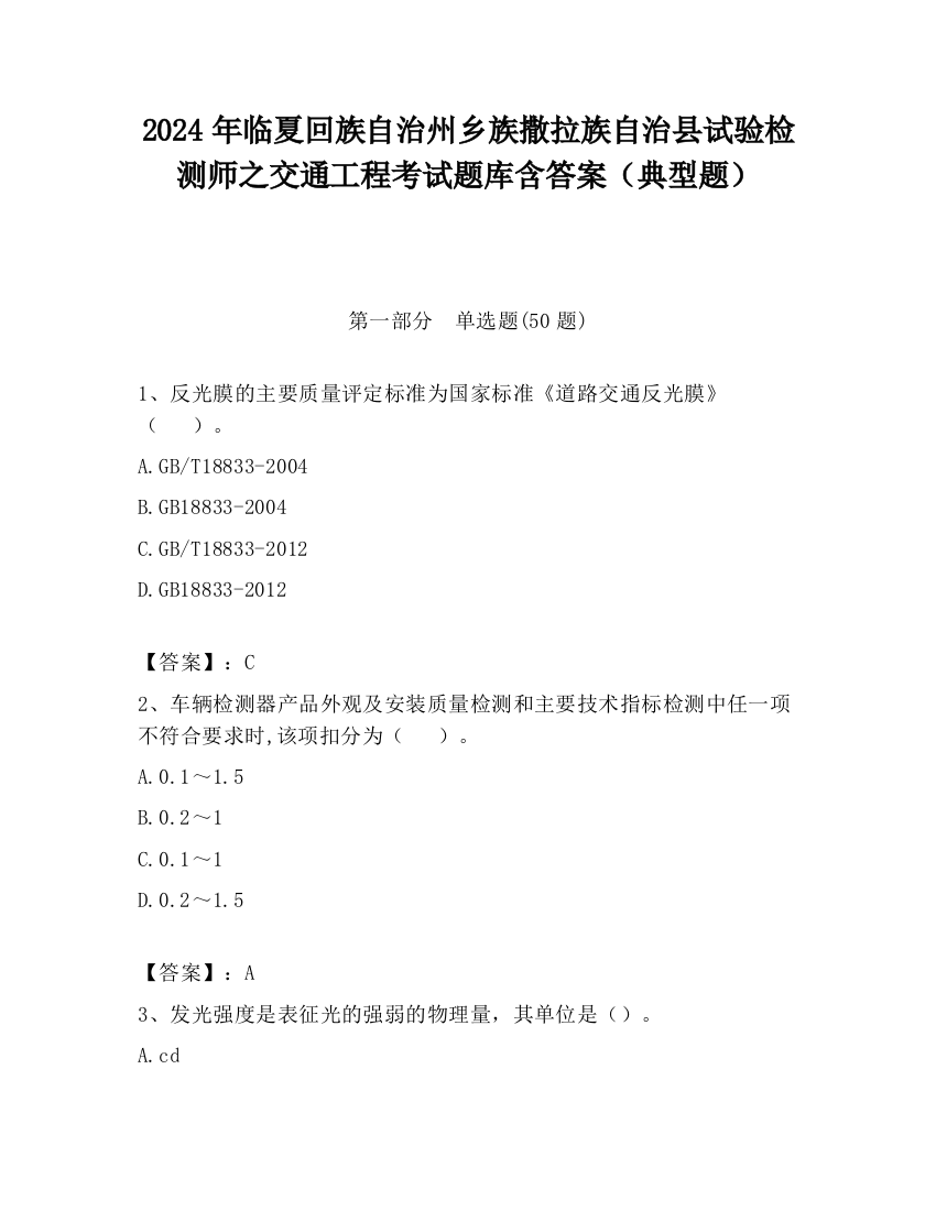 2024年临夏回族自治州乡族撒拉族自治县试验检测师之交通工程考试题库含答案（典型题）