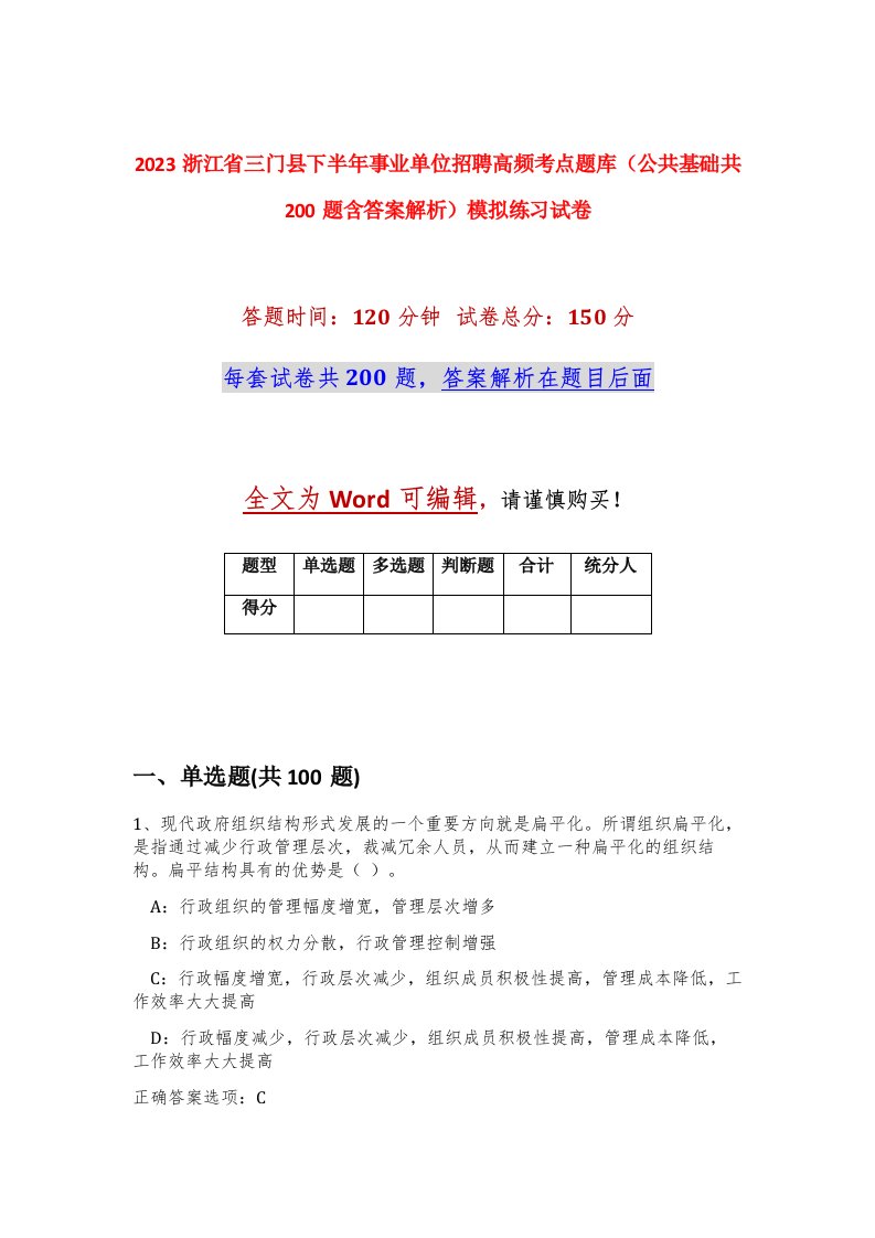 2023浙江省三门县下半年事业单位招聘高频考点题库公共基础共200题含答案解析模拟练习试卷