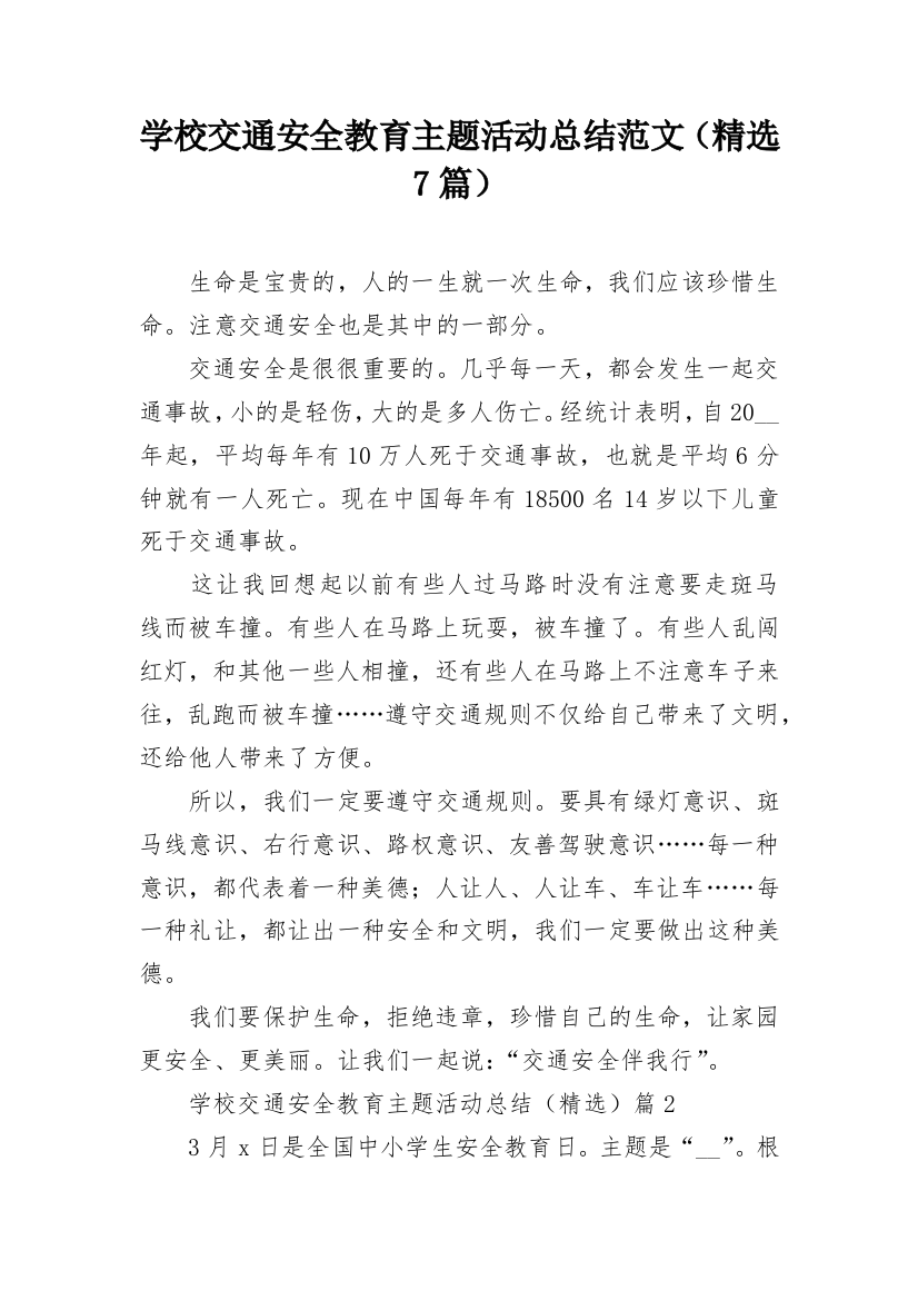 学校交通安全教育主题活动总结范文（精选7篇）