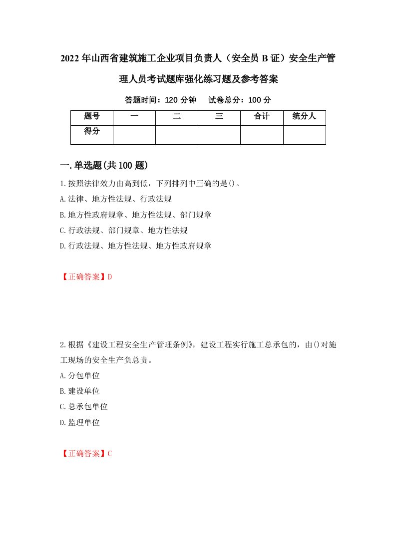 2022年山西省建筑施工企业项目负责人安全员B证安全生产管理人员考试题库强化练习题及参考答案79