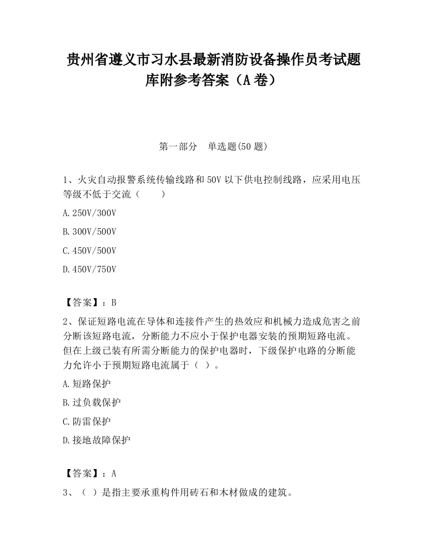 贵州省遵义市习水县最新消防设备操作员考试题库附参考答案（A卷）