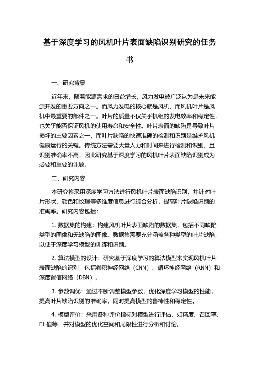 基于深度学习的风机叶片表面缺陷识别研究的任务书