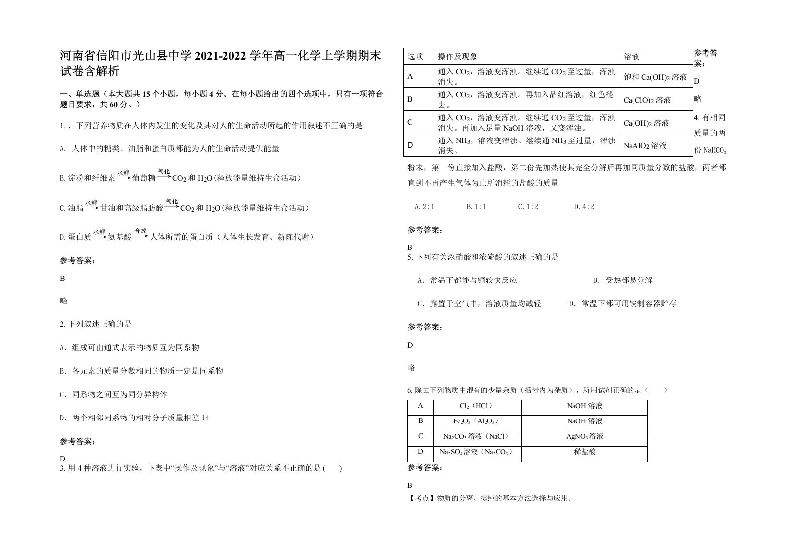 河南省信阳市光山县中学2021-2022学年高一化学上学期期末试卷含解析