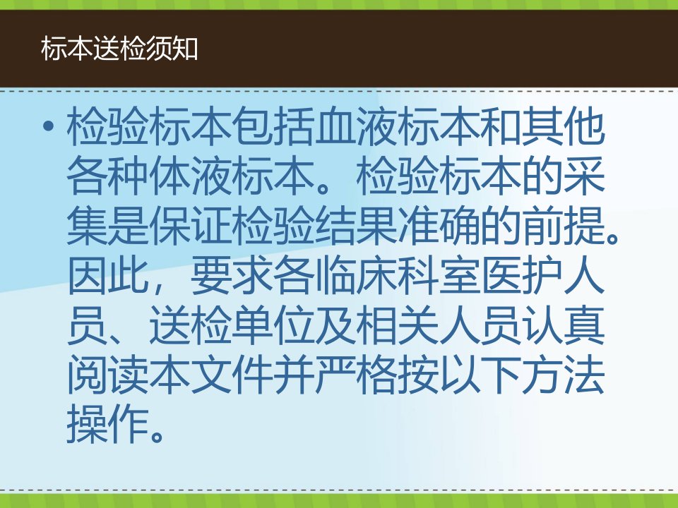 临床检验标本的正确采集方法