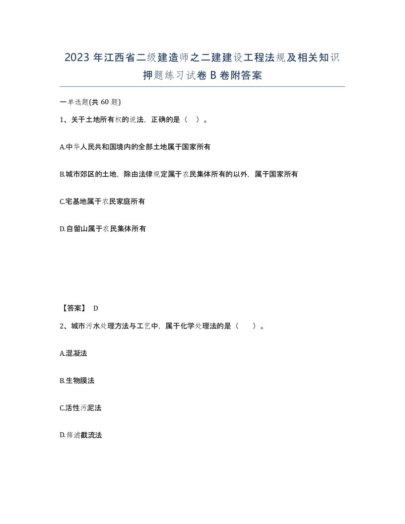 2023年江西省二级建造师之二建建设工程法规及相关知识押题练习试卷B卷附答案