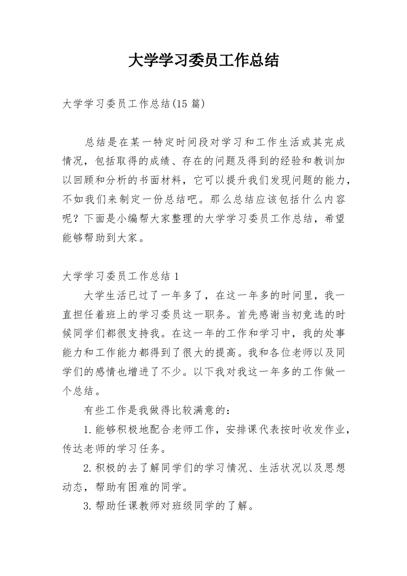 大学学习委员工作总结_12