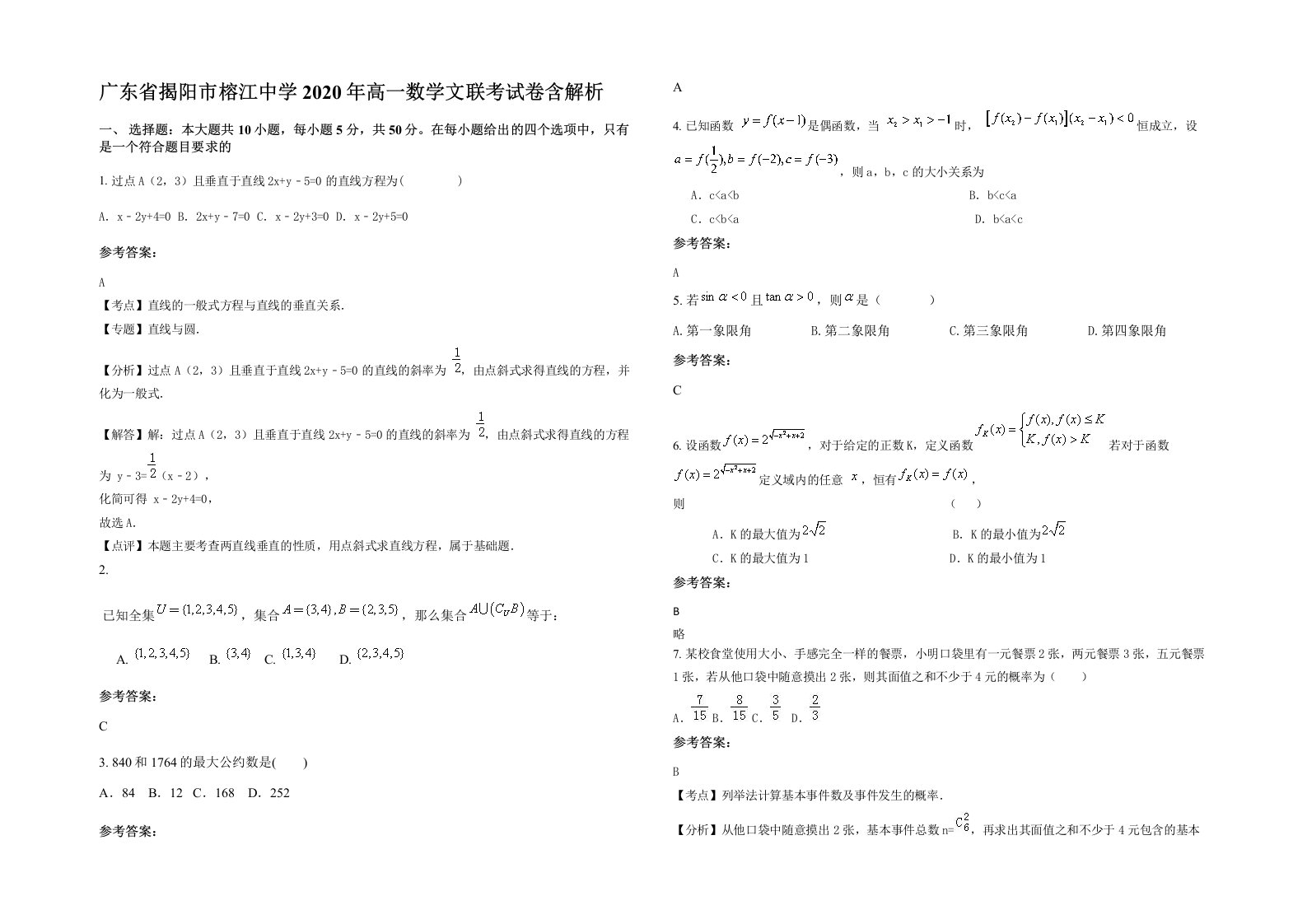 广东省揭阳市榕江中学2020年高一数学文联考试卷含解析