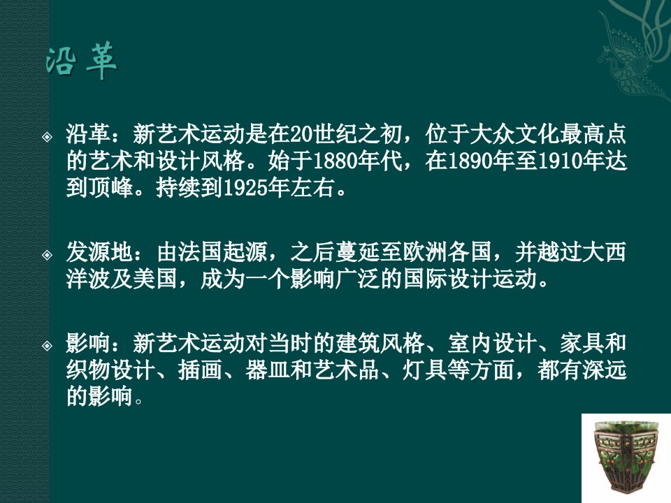 精选新艺术运动时期工艺与美术