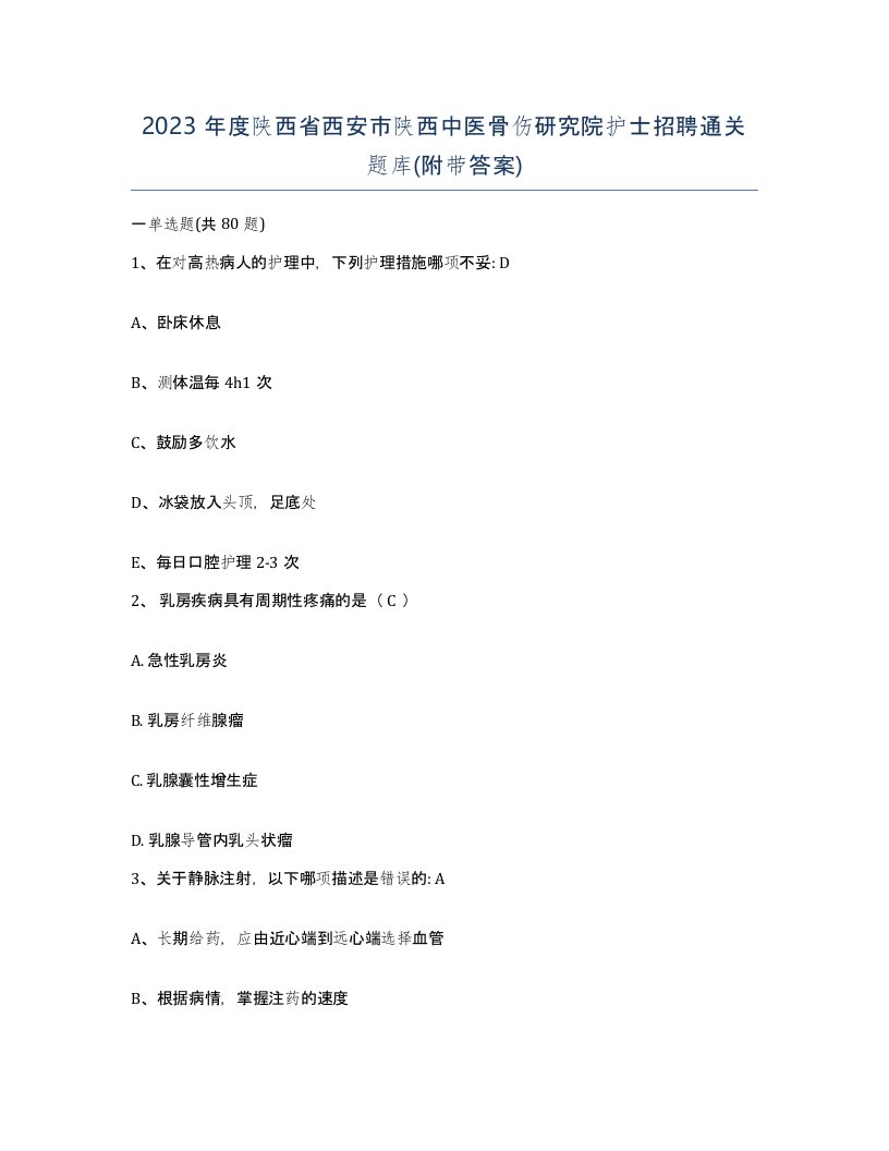 2023年度陕西省西安市陕西中医骨伤研究院护士招聘通关题库附带答案