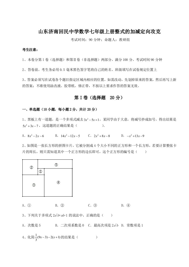 考点攻克山东济南回民中学数学七年级上册整式的加减定向攻克试题（含解析）