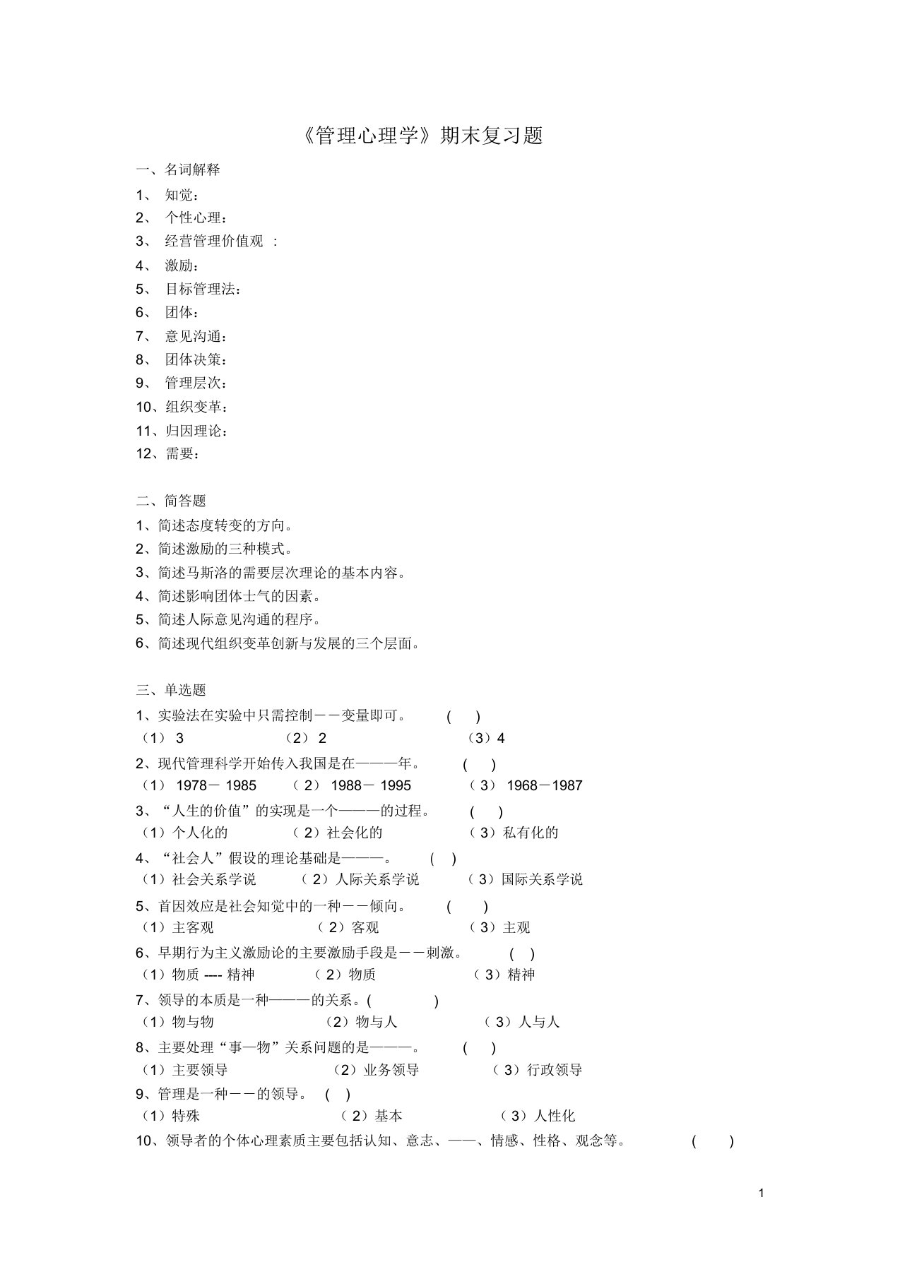 中国石油大学《管理心理学》复习题与答案