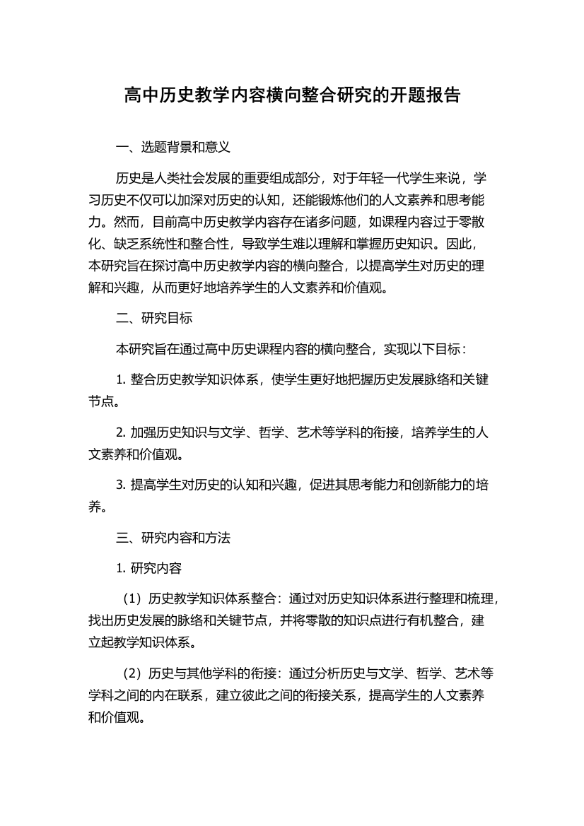 高中历史教学内容横向整合研究的开题报告