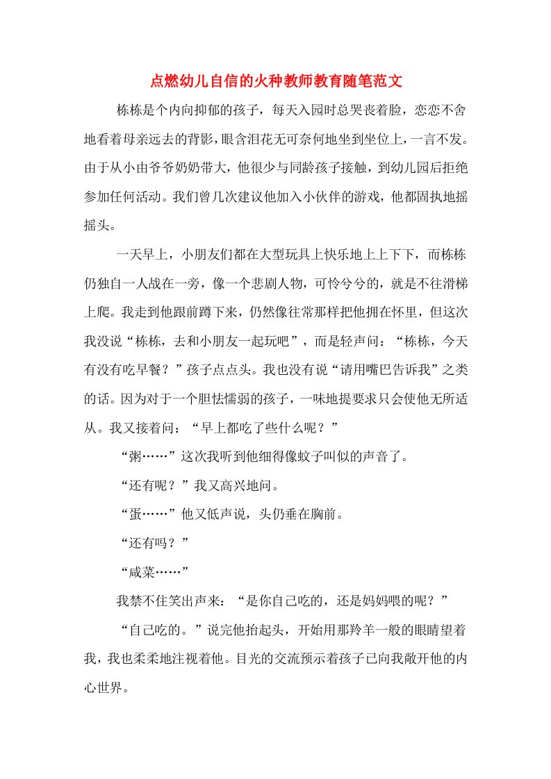 点燃幼儿自信的火种教师教育随笔范文