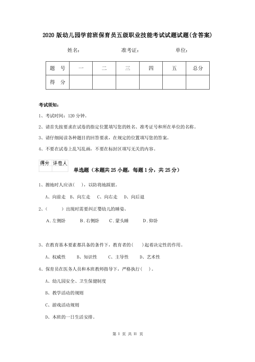 2020版幼儿园学前班保育员五级职业技能考试试题试题(含答案)