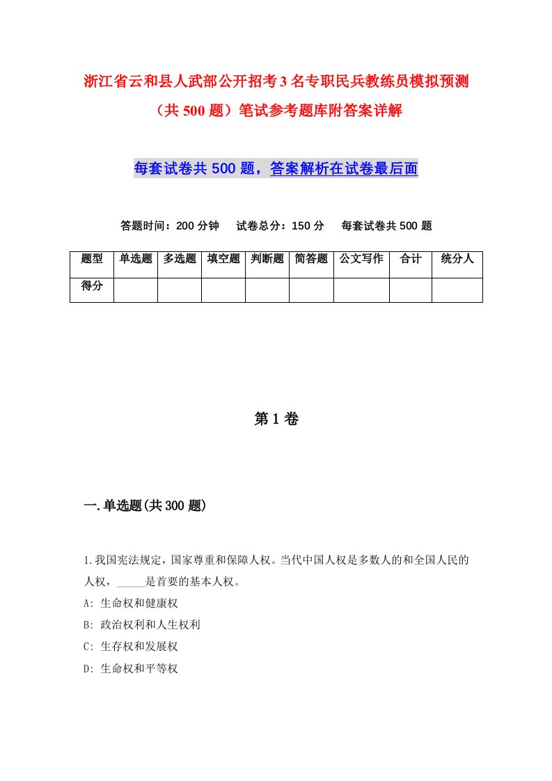 浙江省云和县人武部公开招考3名专职民兵教练员模拟预测共500题笔试参考题库附答案详解