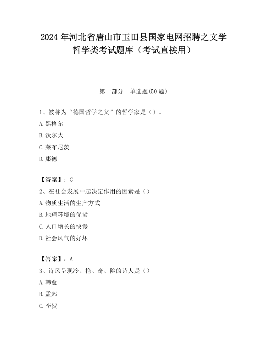 2024年河北省唐山市玉田县国家电网招聘之文学哲学类考试题库（考试直接用）