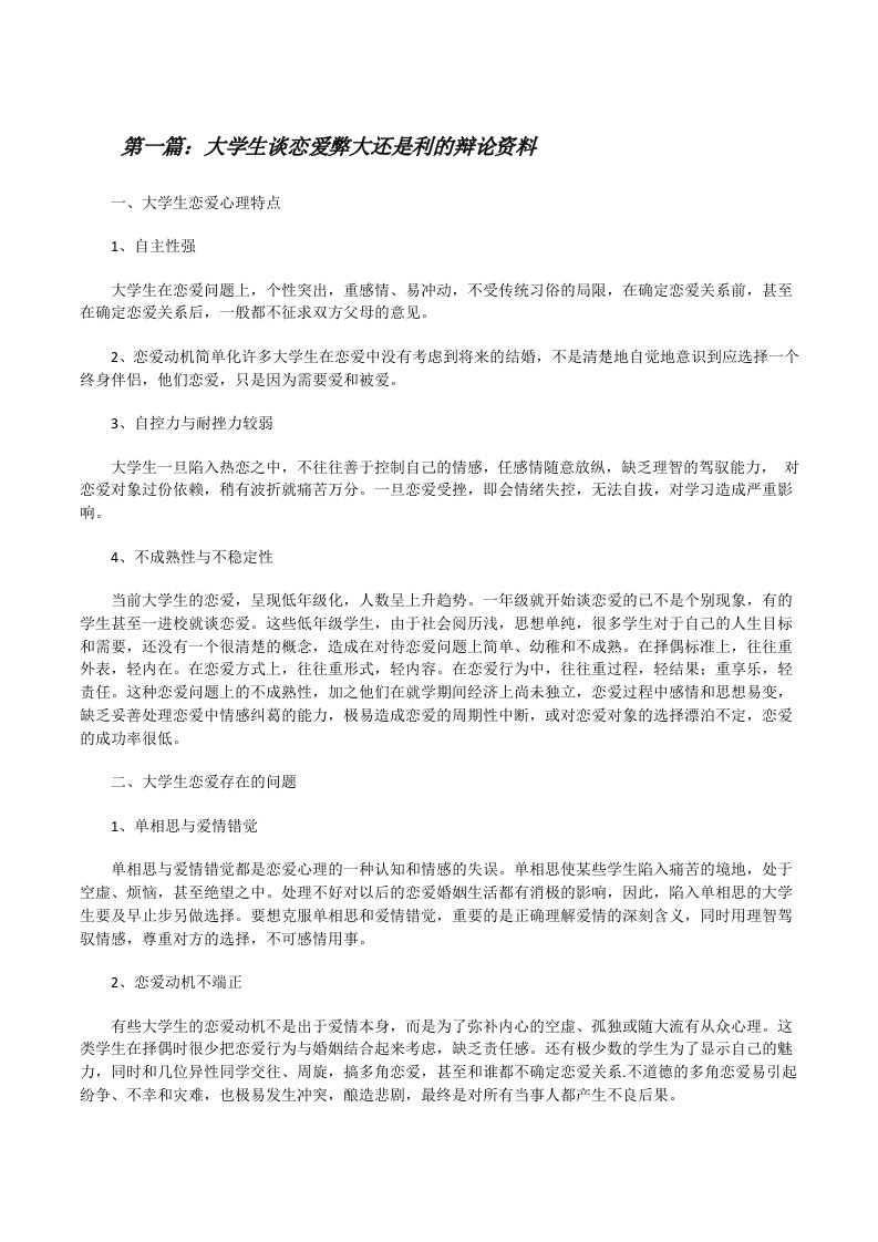 大学生谈恋爱弊大还是利的辩论资料[修改版]